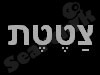 צטטת 