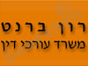 רון ברנט
