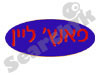 פאנץ' ליין 