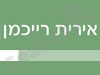 אירית רייכמן