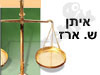 איתן ש. ארז