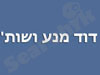 דוד מנע