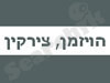 הויזמן צירקין