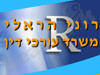 הראלי רוני