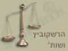 הרשקוביץ ושות'