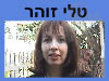 טלי זוהר