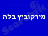 מירקוביץ בלה