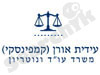 עידית אורן קמפינסקי