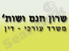 שרון חנם ושות'