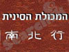 המכולת הסינית