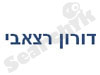 דורון רצאבי