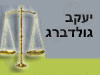 יעקב גולדברג