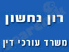 נחשון רון