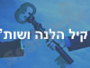 קיל הלנה ושות'
