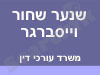 שנער שחור וייסברגר