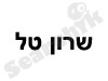 שרון טל