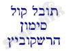 תובל קול סימון הרשקוביץ