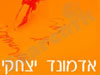 אדמונד יצחקי