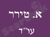 אהרון טירר