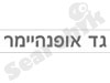 גד אופנהיימר