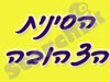 הסינית הצהובה 