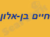 חיים בן-אלון 