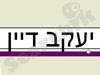 יעקב דיין 