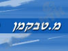 מנחם טבקמן