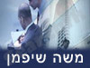 משה י. שיפמן ושות' 