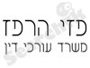 פזי הרפז