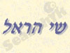 שי הראל 