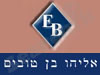 אליהו בן טובים 