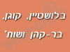 בלושטיין, קוגן בר -קהן
