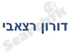דורון רצאבי