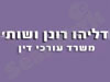 דליהו רונן ושות'