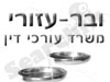 ובר - עזורי