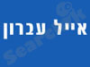 עברון אייל 