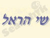 שי הראל