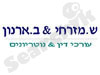 מזרחי ארנון
