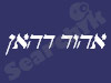 אהוד דהאן 