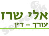 אלי שרז 
