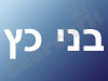 בני כץ