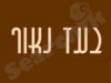 בעז נאור