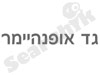 גד אופנהיימר