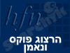 הרצוג פוקס ונאמן 