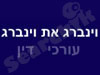 וינברג את וינברג