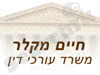חיים מקלר