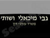 מיכאלי מרום ושות'