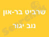 שרביט בר-און נוב יגור 