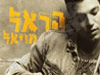 הראל מויאל